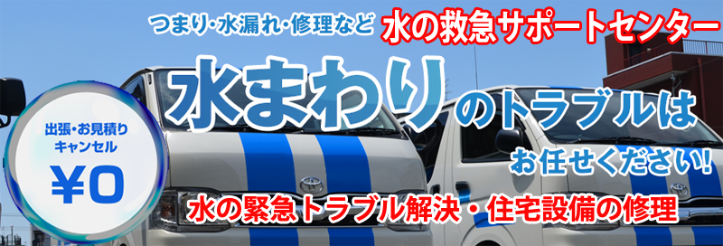 水漏れ つまりは水の救急サポートセンター鳥取県情報サイト